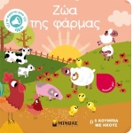 Ζώα της φάρμας Οι πρώτοι μου ήχοι (ΜΙΝΩΑΣ) 04123