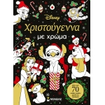 Χριστούγεννα με χρώμα (ΜΙΝΩΑΣ) 