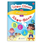 Γράφω-Σβήνω και Μαθαίνω την Άλφα Βήτα (ΕΛΛΗΝΟΕΚΔΟΤΙΚΗ)