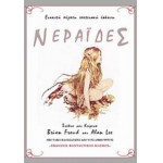 ΝΕΡΑΙΔΕΣ (ΦΑΝΤΑΣΤΙΚΟΣ ΚΟΣΜΟΣ)