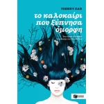 Το καλοκαίρι που ξύπνησα όμορφη (βιβλίο 1) (ΠΑΤΑΚΗΣ) 07714