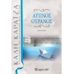 Άυπνος ουρανός (ΧΑΡΤΙΝΗ ΠΟΛΗ)