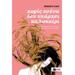 Χωρίς εσένα δεν υπάρχει καλοκαίρι (βιβλίο 2) (ΠΑΤΑΚΗΣ) 09044