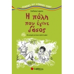 Η ΠΟΛΗ ΠΟΥ ΕΓΙΝΕ ΔΑΣΟΣ (ΣΑΒΒΑΛΑΣ) 28843