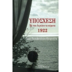 ΥΠΟΣΧΕΣΗ. ΜΕ ΤΟΥ ΑΙΓΑΙΟΥ ΤΑ ΚΥΜΑΤΑ 1922 (ΟΣΕΛΟΤΟΣ)