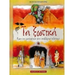 ΤΑ ΞΩΤΙΚΑ (ΦΥΤΡΑΚΗ)