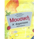 Μουσική βιβλίο μαθητή Α δημοτικού (χωρίς ντύσιμο)