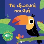 Τα εξωτικά πουλιά (Σειρά: Γνωρίζω τους ήχους του κόσμου) (ΠΑΤΑΚΗΣ) 13163