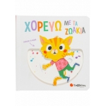 Χορεύω με τα ζωάκια (ΣΑΒΒΑΛΑΣ) 34163