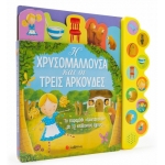 Η Χρυσομαλλούσα και οι τρεις αρκούδες (ΣΑΒΒΑΛΑΣ) 34211