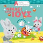 Άκης Λαγουδάκης – Νικάει τους ιούς  (JOCONDA)