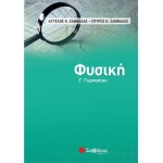 Φυσική Γ Γυμνασίου (ΣΑΒΒΑΛΑΣ) 21062