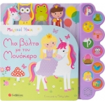 Μια βόλτα με τον μονόκερο (ΣΑΒΒΑΛΑΣ) 34268