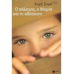 Ο πόλεμος, η Mαρία και το αδέσποτο (ΠΑΤΑΚΗΣ) 4991