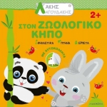 Άκης Λαγουδάκης – Στον ζωολογικό κήπο (JOCONDA)