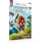 Χρωματίζω τους 12 άθλους του Ηρακλή (ΕΛΛΗΝΟΕΚΔΟΤΙΚΗ) 9605634339