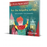 Με λένε Αργύρη, εμένα! ΔΕΝ ΘΑ ΚΟΙΜΗΘΩ ΑΠΟΨΕ  ΕΛΛΗΝΟΕΚΔΟΤΙΚΗ (9605633837)