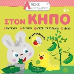 Άκης Λαγουδάκης – Στον κήπο  (JOCONDA)