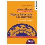 Αρχαία Ελληνικά Γ΄ Γενικού Λυκείου (Φάκελος Υλικού)  (ΠΑΤΑΚΗΣ) 12705