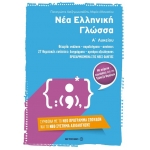 Νέα Ελληνική Γλώσσα Α΄ Λυκείου   (ΜΕΤΑΙΧΜΙΟ) 6722