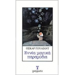 ΕΝΝΕΑ ΜΑΓΙΚΑ ΠΑΡΑΜΥΘΙΑ (ΓΡΑΜΜΑΤΑ)