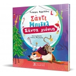 Σάντι Μπιγκλ – Σάντα Χιόνια [Σειρά: Σάντι Μπιγκλ – Βιβλίο 2] (ΕΛΛΗΝΟΕΚΔΟΤΙΚΗ)