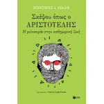 ΣΚΕΨΟΥ ΟΠΩΣ Ο ΑΡΙΣΤΟΤΕΛΗΣ (ΠΑΤΑΚΗΣ) 12671