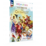 Χρωματίζω τους θεούς του Ολύμπου (ΕΛΛΗΝΟΕΚΔΟΤΙΚΗ) 9605634346
