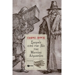 ΣΚΗΝΕΣ ΑΠΟ ΤΟΝ ΒΙΟ ΤΟΥ ΜΑΤΙΑΣ ΑΛΜΟΣΙΝΟ (ΠΑΤΑΚΗΣ) 09441
