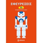 ΕΦΕΥΡΕΣΕΙΣ 40 ΕΠΑΝΑΣΤΑΤΙΚΕΣ ΙΔΕΕΣ (ΜΙΝΩΑΣ) 01178