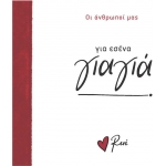 Για εσένα γιαγιά! (Ρενέ) ΧΑΡΤΙΝΗ ΠΟΛΗ