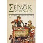 Σέρλοκ, Λουπέν κι εγώ 3, Το μυστήριο του πορφυρού ρόδου (ΜΙΝΩΑΣ) 22568