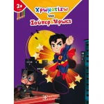 Χρωματίζω τους Σούπερ Ήρωες (ΕΛΛΗΝΟΕΚΔΟΤΙΚΗ)