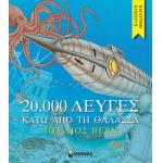 20.000 λεύγες κάτω από τη θάλασσα (ΜΙΝΩΑΣ) 14162