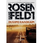 Σκληρό καλοκαίρι (ΜΕΤΑΙΧΜΙΟ)