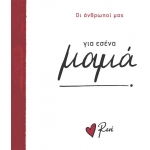 Για εσένα μαμά! (Ρενέ) ΧΑΡΤΙΝΗ ΠΟΛΗ