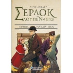 Σέρλοκ, Λουπέν και εγώ 8, Η σφίγγα του Χάιντ Παρκ (ΜΙΝΩΑΣ) 22581