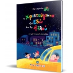 ΤΑ ΧΡΙΣΤΟΥΓΕΝΝΑ ΤΟΥ ΕΔΩ ΚΑΙ ΤΟΥ ΑΛΛΟΥ (ΕΛΛΗΝΟΕΚΔΟΤΙΚΗ)