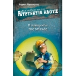Η συνωμοσία της τσίχλας ΝΤΕΤΕΚΤΙΒ ΚΛΟΥΖ 1 (ΜΕΤΑΙΧΜΙΟ)
