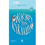 Ο ΚΥΚΛΟΣ ΤΩΝ ΚΥΚΛΑΔΩΝ (ΚΕΔΡΟΣ)