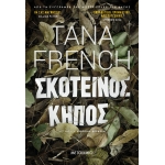 ΣΚΟΤΕΙΝΟΣ ΚΗΠΟΣ ΜΕΤΑΙΧΜΙΟ