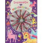 Ζωγραφίζω τους μονόκερους με κηρομπογιές (ΤΖΙΑΜΠΙΡΗΣ)