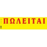 ΠΩΛΕΙΤΑΙ ΑΠΛΑ ΤΥΠΟΤΡΑΣΤ (173)