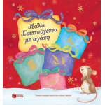 Καλά Χριστούγεννα με αγάπη. Τέσσερις τρυφερές χριστουγεννιάτικες ιστορίες (ΠΑΤΑΚΗΣ)  09664