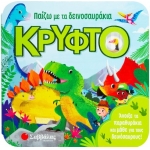 Παίζω με τα δεινοσαυράκια κρυφτό (34199)