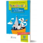 Το καλοκαίρι του Ίωνα και της Έλλης –  Β ΔΗΜΟΤΙΚΟΥ (ΕΛΛΗΝΟΕΚΔΟΤΙΚΗ)