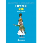 21 ΗΡΩΕΣ ΤΟΥ 1821 (ΜΙΝΩΑΣ) 01180