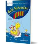 Καλό Καλοκαίρι -  Α΄ Δημοτικού (ΕΛΛΗΝΟΕΚΔΟΤΙΚΗ)