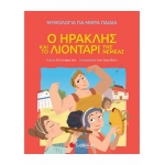 Ο Ηρακλής και το λιοντάρι της Νεμέας (ΣΑΒΒΑΛΑΣ) 34172