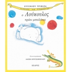 Ο ΛΟΥΚΟΥΛΟΣ ΤΡΩΕΙ ΜΠΑΛΟΝΙΑ - Ιστορίες με προβοσκίδα - 2.